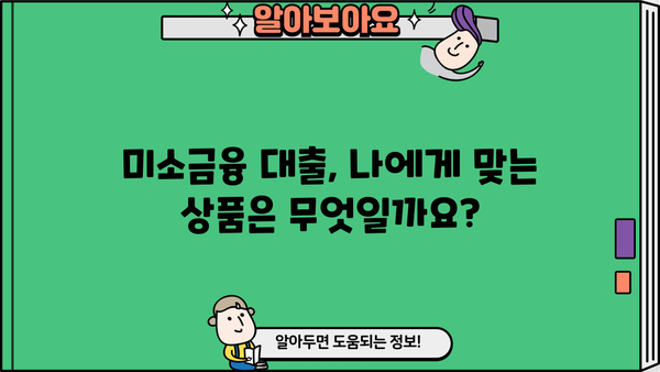 서민을 위한 미소금융 진흥원 대출| 자격조건, 금리, 신청 방법 총정리 | 미소금융, 저신용자 대출, 서민금융
