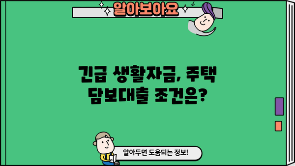 긴급생활자금 마련, 신용·소득 상관없이 주택담보대출 가능할까요? | 긴급생활자금, 주택담보대출, 신용대출, 소득, 대출 조건