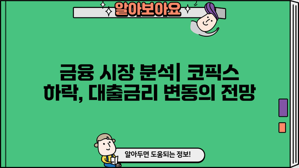대출금리 인하 시작! 1년 만에 코픽스 하락, 기준금리 인상에도? | 대출금리 변동, 코픽스, 기준금리, 금융 시장 분석