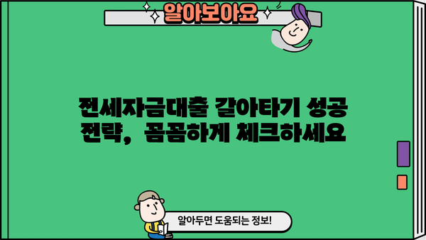 KB스타 전세자금대출 갈아타기| 조건, 혜택, 성공 전략 완벽 가이드 | 전세 대출, 금리 비교, 대출 상환
