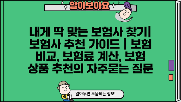 내게 딱 맞는 보험사 찾기| 보험사 추천 가이드 | 보험 비교, 보험료 계산, 보험 상품 추천