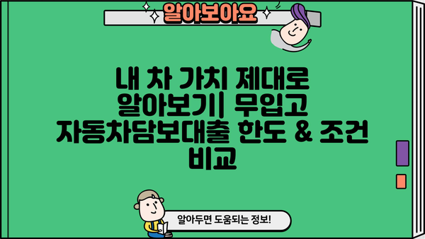 무입고 자동차담보대출, 효과적인 조건 찾는 방법 & 실제 심사 후기 | 자동차담보대출, 비교분석, 신용대출, 대출조건
