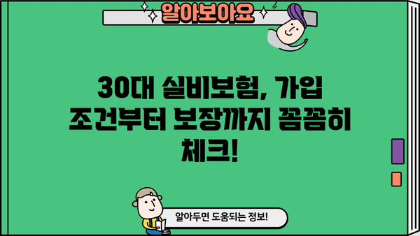 30대 실비보험 가입 전 꼭 확인해야 할 정보! | 실비보험 가입 조건, 보험 견적 비교, 꿀팁 대방출