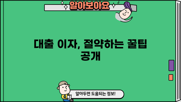 대출 이자 종류 완벽 정리! | 금리, 고정금리, 변동금리, 대출 비교 핵심 가이드