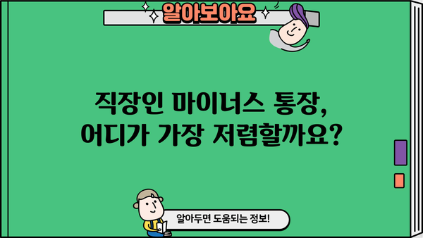 직장인 마이너스 통장 금리 비교| 하나은행, 국민은행, 부산은행, 토스 | 최저 금리 찾기, 신용대출 비교