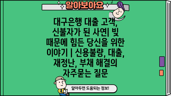 대구은행 대출 고객, 신불자가 된 사연| 빚 때문에 힘든 당신을 위한 이야기 | 신용불량, 대출, 재정난, 부채 해결