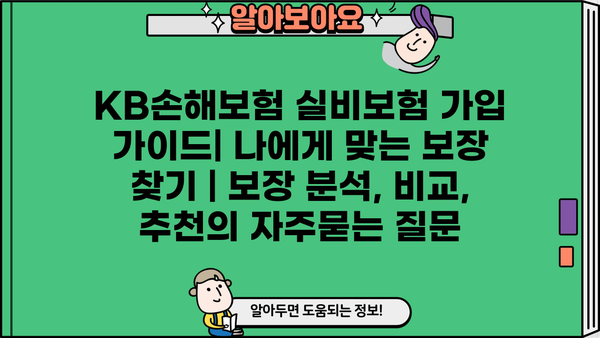 KB손해보험 실비보험 가입 가이드| 나에게 맞는 보장 찾기 | 보장 분석, 비교, 추천