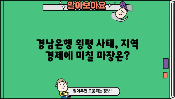 경남은행 횡령 사태| PF대출 부실의 뿌리와 그 충격 | 부동산 프로젝트 파이낸싱, 금융 위기, 경남은행