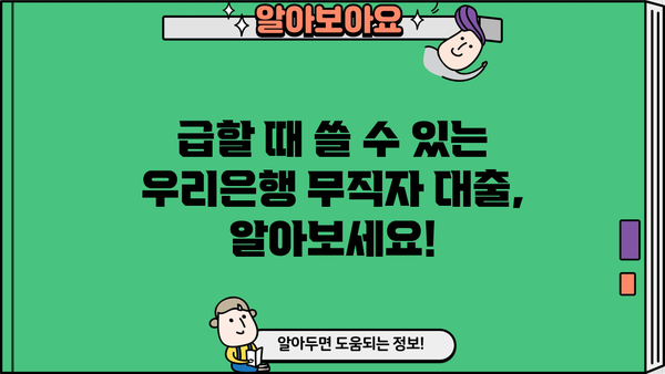 우리은행 무직자 대출 상품 총정리| 비상금대출 & 신세대 플러스론 비교분석 | 무직자, 대출, 비상금, 신용대출, 우리은행