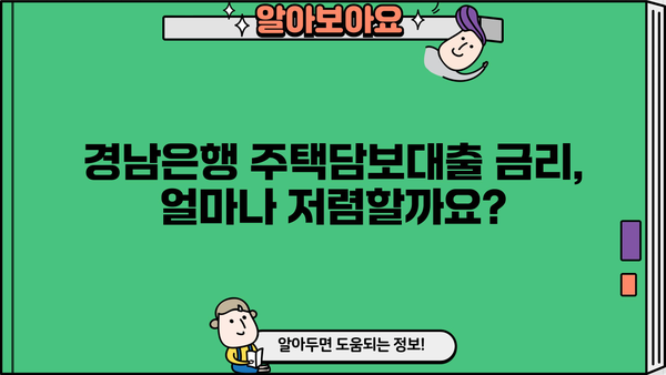경남은행 주택담보대출 금리 비교 및 조건 분석 | 주택담보대출, 금리, 조건, 비교