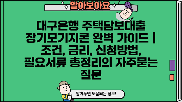 대구은행 주택담보대출 장기모기지론 완벽 가이드 | 조건, 금리, 신청방법, 필요서류 총정리