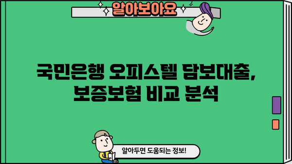 국민은행 주택담보대출 오피스텔 한도, 보증보험까지 완벽 가이드 | 오피스텔 담보대출, 한도 계산, 보증보험 비교