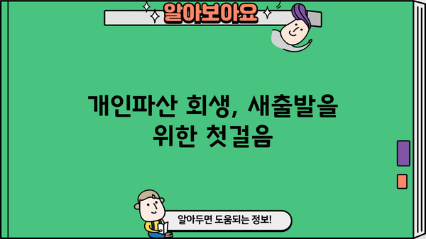 개인파산 회생 신청, 절차부터 성공 전략까지 완벽 가이드 | 파산, 회생, 면책, 채무 탕감, 법률 지원