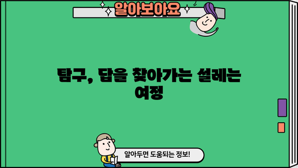당신의 연구 주제, 더 깊이 파헤치기| 핵심 질문과 탐구 방향 | 연구, 주제 선정, 질문, 탐구, 연구 방법