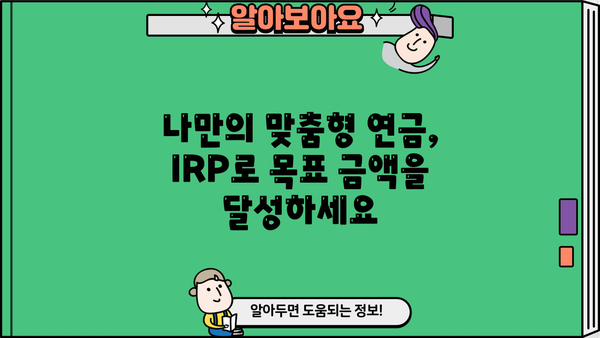 IRP 가입, 놓치면 후회할 3가지 핵심 혜택 | 노후 대비, 연금, 세금 혜택, 절세 팁