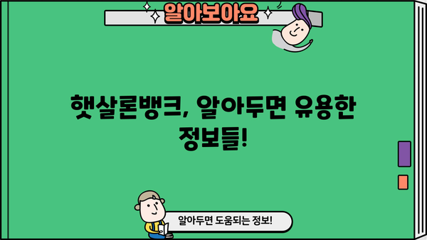 햇살론뱅크 자격 조건 & 신청 방법 완벽 가이드 |  대출 조건, 서류, 필요한 정보 한눈에 보기