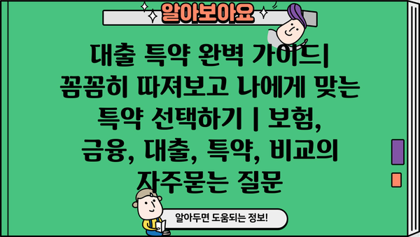 대출 특약 완벽 가이드| 꼼꼼히 따져보고 나에게 맞는 특약 선택하기 | 보험, 금융, 대출, 특약, 비교