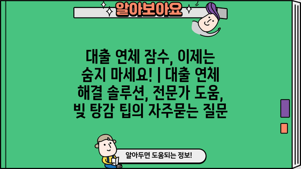 대출 연체 잠수, 이제는 숨지 마세요! | 대출 연체 해결 솔루션, 전문가 도움, 빚 탕감 팁