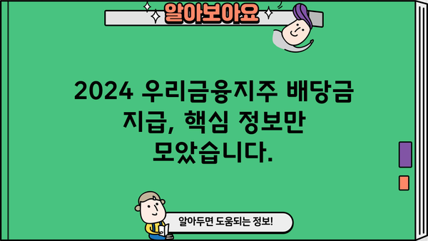 2024 우리금융지주 배당금 지급일| 상세 일정 및 정보 | 배당금, 주주, 지급일, 금액