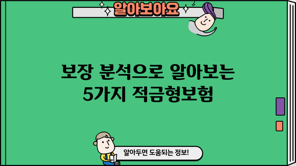 확인 후 가입해야 할 똑똑한 적금형보험 5가지 | 보장 분석, 장단점 비교, 추천 가이드