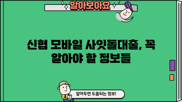 신협 모바일 사잇돌대출 자격 조건 완벽 가이드 | 신용대출, 대출 조건, 금리, 한도