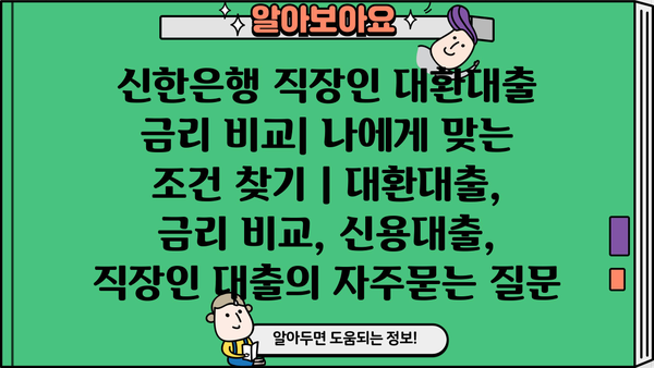 신한은행 직장인 대환대출 금리 비교| 나에게 맞는 조건 찾기 | 대환대출, 금리 비교, 신용대출, 직장인 대출