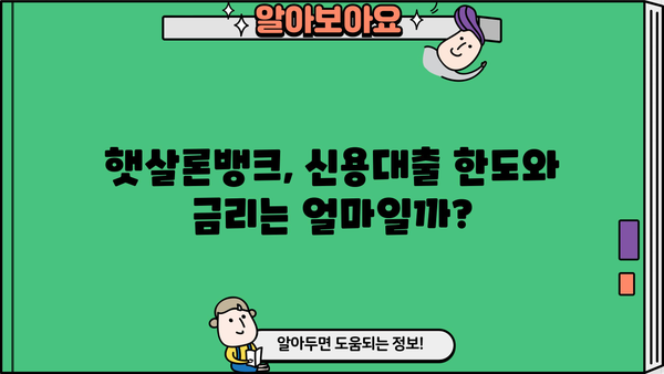 기업은행 IBK햇살론뱅크| 정책서민금융상품 상세 분석 및 대출 조건 가이드 | 서민금융, 저금리 대출, 신용대출, 대출 자격