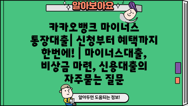 카카오뱅크 마이너스 통장대출| 신청부터 혜택까지 한번에! | 마이너스대출, 비상금 마련, 신용대출