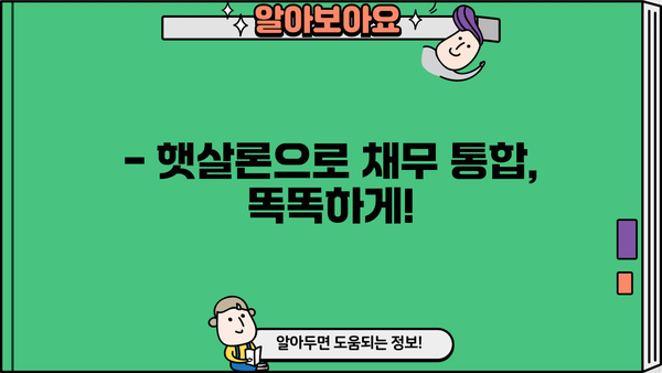 저신용자도 가능! 정부지원 저금리 대환대출 햇살론으로 채무 통합 완벽 가이드 | 햇살론 대상, 신청 방법, 금리 비교