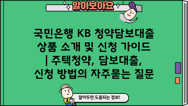 국민은행 KB 청약담보대출 상품 소개 및 신청 가이드 | 주택청약, 담보대출, 신청 방법