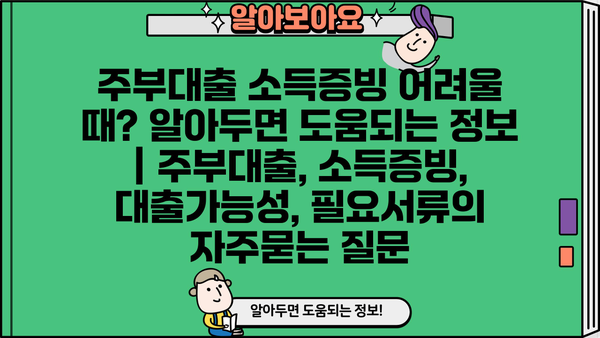 주부대출 소득증빙 어려울 때? 알아두면 도움되는 정보 | 주부대출, 소득증빙, 대출가능성, 필요서류