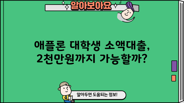 대학생 소액대출 2천만원 한도, 애플론 후기 & 정보 총정리 | 대학생, 소액대출, 애플론, 후기, 정보