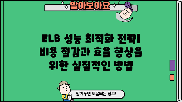 ELB 활용 극대화! 믿을 수 있는 팁 & 전략 가이드 | AWS, 로드 밸런서, 성능 최적화