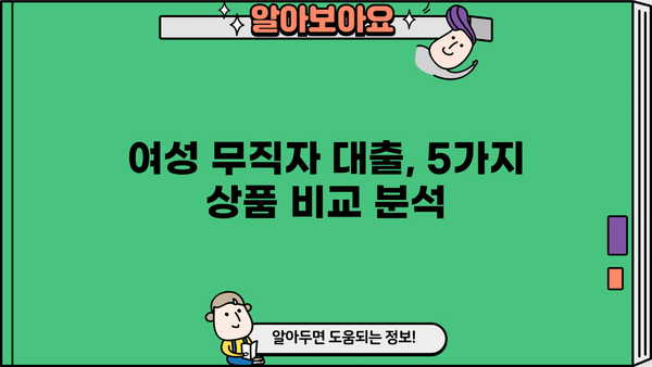 여성 무직자 대출 BEST 5| 365일 OK! 주부도 가능한 소액 대출 가이드 | 비교, 신청, 주의사항