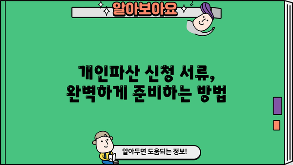 개인파산 신청, 이렇게 준비하세요| 신청서 작성부터 절차까지 완벽 가이드 | 개인파산, 신청 자격, 법률 지원, 파산 절차