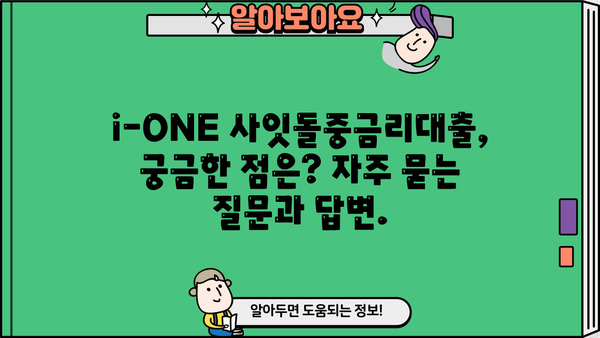 기업은행 i-ONE 사잇돌중금리대출, 무서류 무방문으로 간편하게 신청하세요! | 대상, 혜택, 신청 방법 총정리