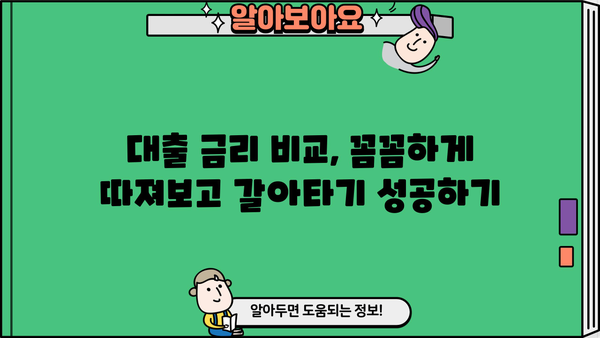 대출 갈아타기 후기| 성공 vs 실패, 나에게 맞는 선택은? | 대출 금리 비교, 부채 관리, 재테크