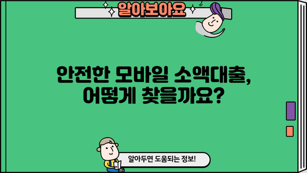 모바일 소액대출 상담으로 안전하고 빠르게 대출받는 방법 | 소액대출, 모바일 대출, 안전한 대출