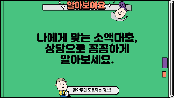 모바일 소액대출 상담으로 안전하고 빠르게 대출받는 방법 | 소액대출, 모바일 대출, 안전한 대출