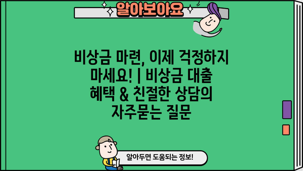 비상금 마련, 이제 걱정하지 마세요! | 비상금 대출 혜택 & 친절한 상담