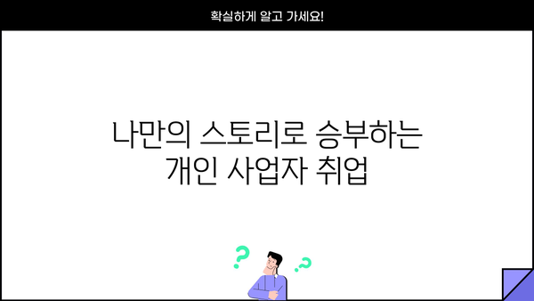 개인사업자도 가능할까? | 개인사업자 취업 성공 전략 & 노하우