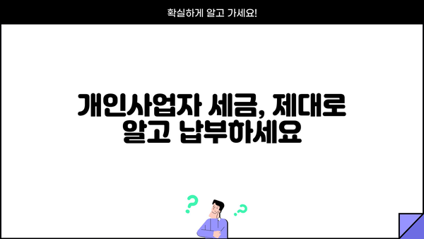 개인사업자, 개인이 아닌 사업자? 알아야 할 필수 정보 | 개인사업자등록, 사업자등록, 세금, 책임