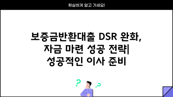 보증금반환대출 DSR 완화 조건 활용, 자금 마련 성공 전략 | 부동산, 주택 매매, 대출 상담