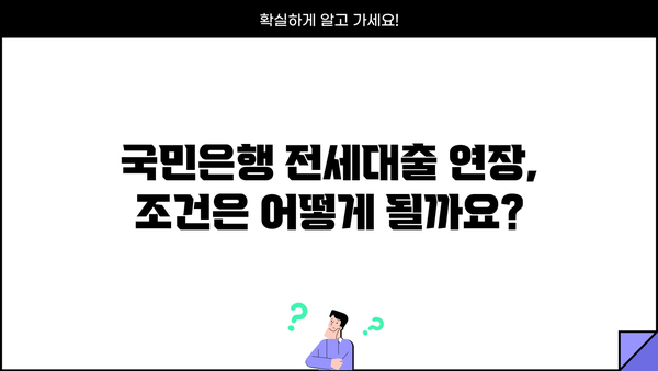 국민은행 전세대출 연장 신청, 서류 & 조건 완벽 가이드 | 전세자금대출, 연장 방법, 필요서류