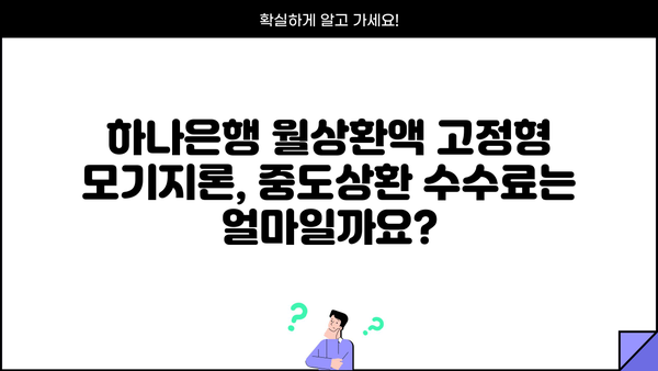 하나은행 월상환액 고정형 모기지론 완벽 가이드| 대상, 한도, 금리, 중도상환, 필요서류까지! | 주택담보대출, 부동산, 금융