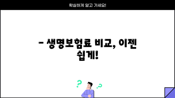 생명보험료 꼼꼼히 비교하고 싶다면? | 생명보험비교사이트 활용 가이드 | 보험료 계산, 추천, 비교