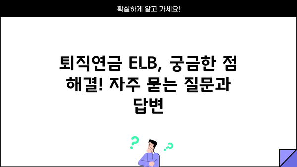 퇴직연금 ELB 완벽 가이드|  설계부터 운영까지 | 퇴직연금, ELB, 연금, 투자, 운영, 관리