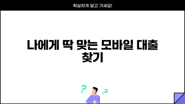 모바일 간편대출 종류| 소액부터 고액까지, 나에게 맞는 대출 찾기 | 모바일 대출 비교, 신청, 금리