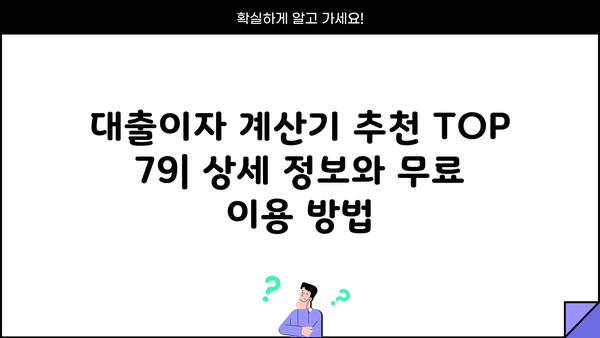 대출이자 계산기 추천 TOP 79 | 금리 비교, 신용대출, 주택담보대출