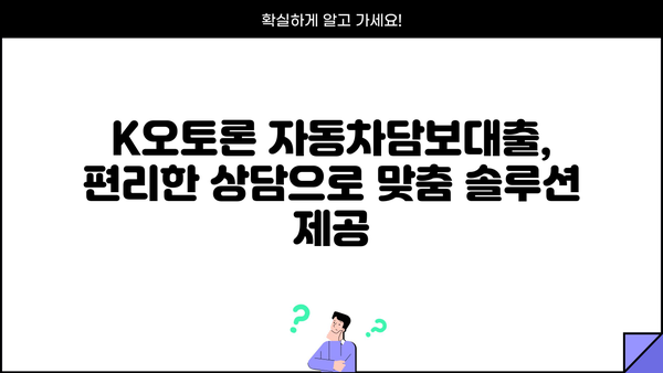 K오토론 자동차담보대출| 신차 & 중고차, 내 차에 맞는 최적의 금리 찾기 | 자동차대출, 금리비교, 한도조회, 대출상담